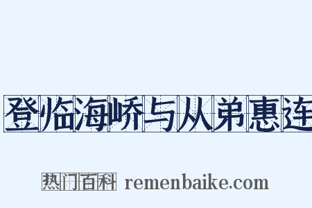 登临海峤与从弟惠连是什么意思的图片